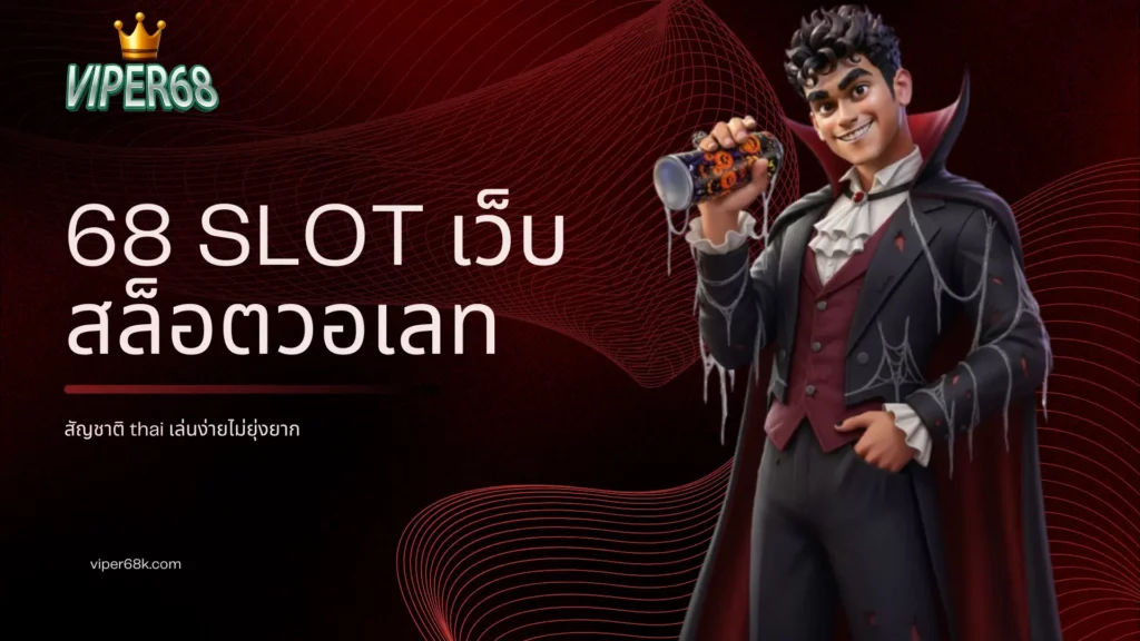 68 Slot เว็บสล็อตวอเลทสัญชาติ thai เล่นง่ายไม่ยุ่งยาก