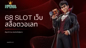 68 Slot เว็บสล็อตวอเลทสัญชาติ thai เล่นง่ายไม่ยุ่งยาก