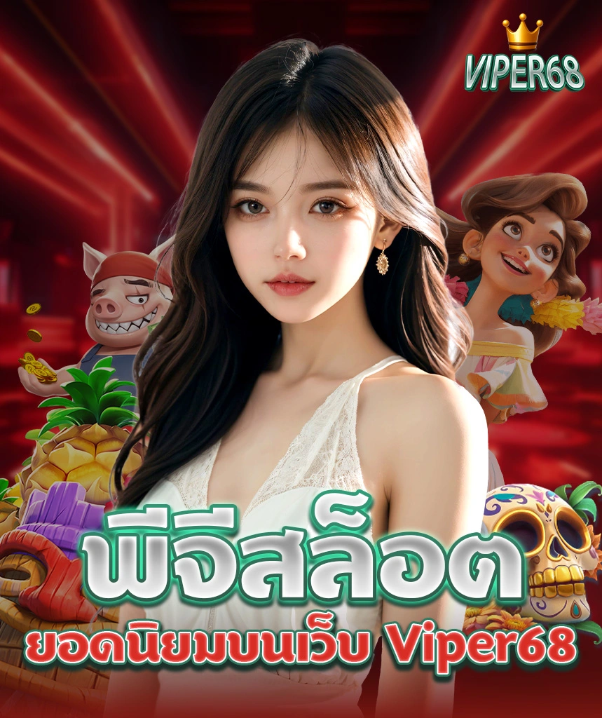 Viper68 โปรโมชั่นมากมาย โบนัสแจกง่าย ทุกวันมีของให้