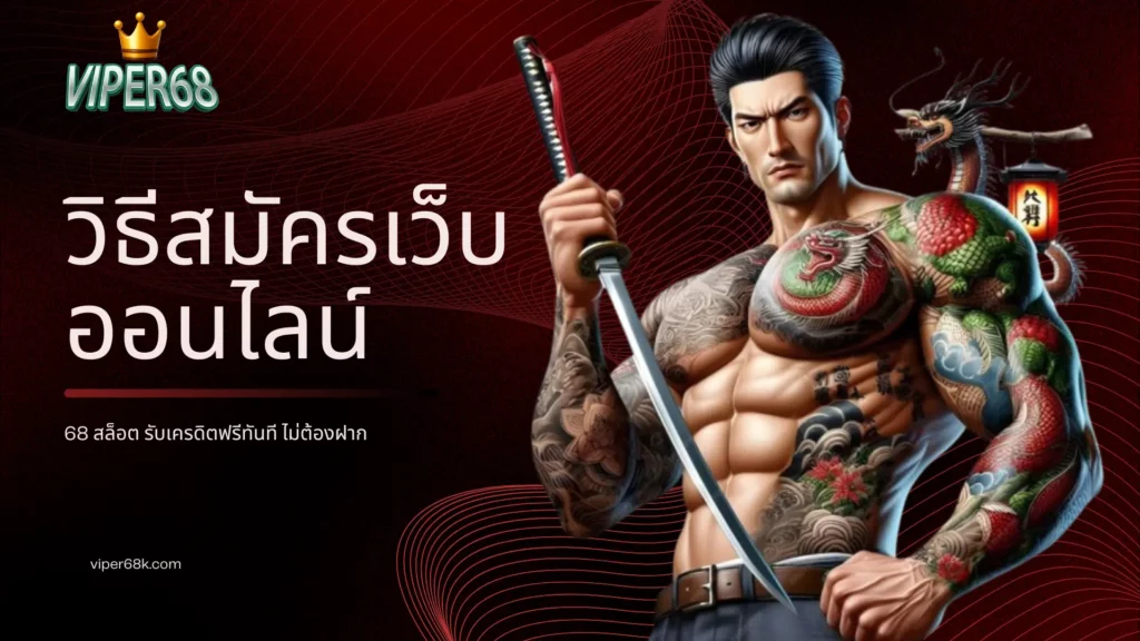 วิธีสมัครเว็บออนไลน์ 68 สล็อต รับเครดิตฟรีทันที ไม่ต้องฝาก