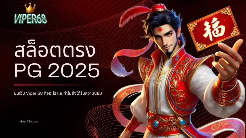 สล็อตตรง PG 2025 บนเว็บ Viper 68 คืออะไร และทำไมถึงได้รับความนิยม