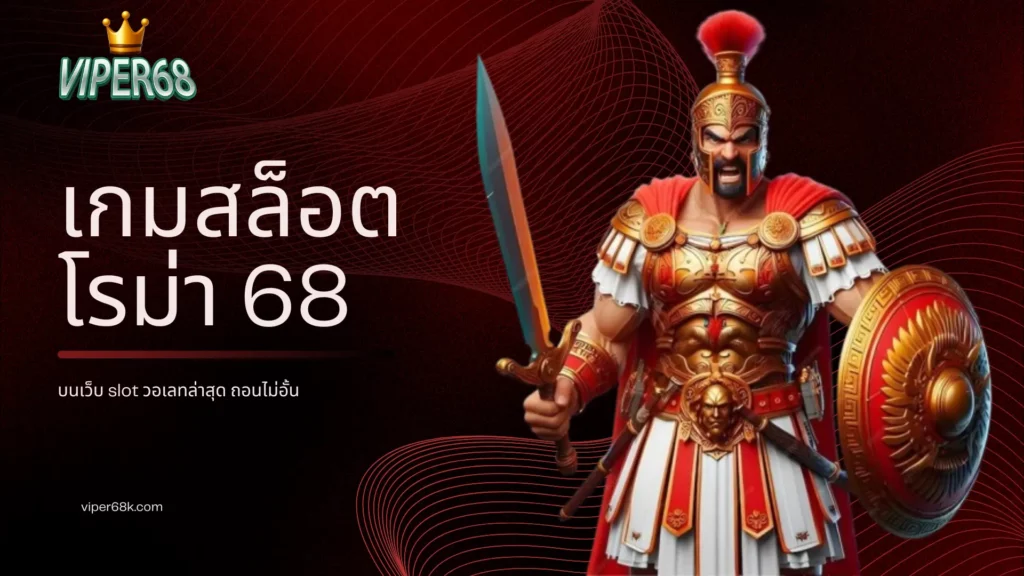 เกมสล็อตโรม่า 68 บนเว็บ slot วอเลทล่าสุด ถอนไม่อั้น