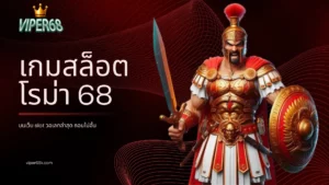 เกมสล็อตโรม่า 68 บนเว็บ slot วอเลทล่าสุด ถอนไม่อั้น