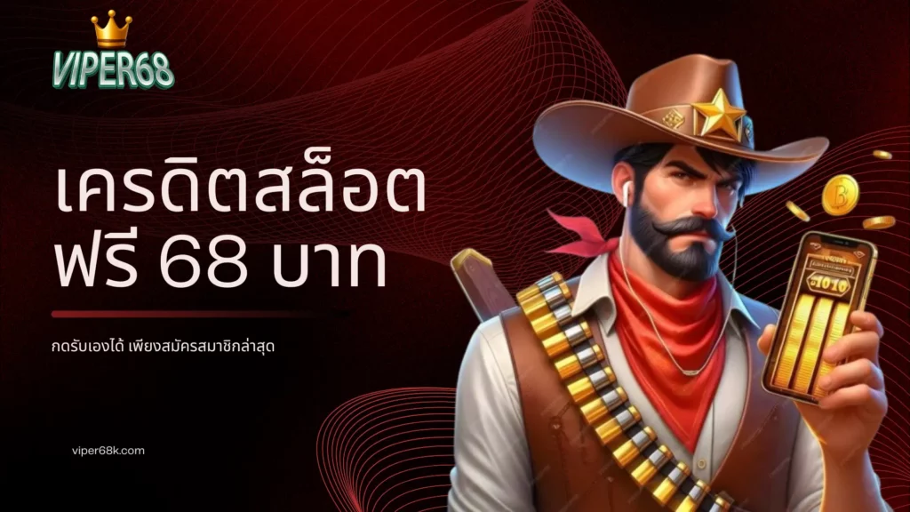 เครดิตสล็อตฟรี 68 บาท กดรับเองได้ เพียงสมัครสมาชิกล่าสุด